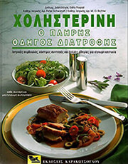 ΣΥΛΛΟΓΙΚΟ ΕΡΓΟ ΧΟΛΗΣΤΕΡΙΝΗ Ο ΠΛΗΡΗΣ ΟΔΗΓΟΣ ΔΙΑΤΡΟΦΗΣ