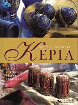 ΓΚΙΝΤΙΝΗ ΦΡΑΝΣΕΣΚΑ ΠΩΣ ΝΑ ΔΙΑΚΟΣΜΗΣΕΤΕ ΚΕΡΙΑ