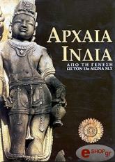 ΑΛΜΠΑΝΕΖΕ ΜΑΡΙΛΙΑ ΑΡΧΑΙΑ ΙΝΔΙΑ