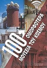 100 ΟΜΟΡΦΟΤΕΡΑ ΜΟΥΣΕΙΑ ΤΟΥ ΚΟΣΜΟΥ