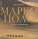 ΓΙΑΜΑΣΙΤΑ ΜΑΙΚΛ ΜΑΡΚΟ ΠΟΛΟ
