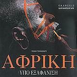 ΤΖΙΑΝΣΑΝΤΙ ΤΖΙΑΝΙ ΑΦΡΙΚΗ ΥΠΟ ΕΞΑΦΑΝΙΣΗ