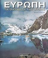 ΑΝΤΡΕΟΝΕ ΦΡΑΝΚΟ ΕΥΡΩΠΗ ΤΑ ΘΑΥΜΑΤΑ ΤΗΣ ΦΥΣΗΣ