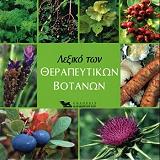 ΣΥΛΛΟΓΙΚΟ ΕΡΓΟ ΛΕΞΙΚΟ ΤΩΝ ΘΕΡΑΠΕΥΤΙΚΩΝ ΒΟΤΑΝΩΝ