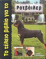 ΓΙΟΝΑΣ ΒΙΛΧΕΛΜ ΤΟ ΤΕΛΕΙΟ ΒΙΒΛΙΟ ΓΙΑ ΤΟ ΡΟΤΒΑΙΛΕΡ