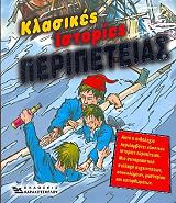 ΚΛΑΣΙΚΕΣ ΙΣΤΟΡΙΕΣ ΠΕΡΙΠΕΤΕΙΑΣ