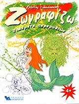 ΓΙΑΝΝΟΠΟΥΛΟΣ ΧΡΗΣΤΟΣ ΖΩΓΡΑΦΙΖΩ ΠΛΑΣΜΑΤΑ ΠΑΡΑΜΥΘΙΩΝ