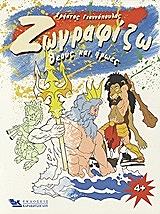 ΓΙΑΝΝΟΠΟΥΛΟΣ ΧΡΗΣΤΟΣ ΖΩΓΡΑΦΙΖΩ ΘΕΟΥΣ ΚΑΙ ΗΡΩΕΣ