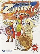 ΓΙΑΝΝΟΠΟΥΛΟΣ ΧΡΗΣΤΟΣ ΖΩΓΡΑΦΙΖΩ ΠΟΛΕΜΙΣΤΕΣ