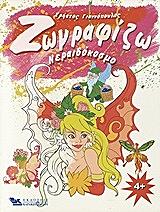 ΓΙΑΝΝΟΠΟΥΛΟΣ ΧΡΗΣΤΟΣ ΖΩΓΡΑΦΙΖΩ ΝΕΡΑΙΔΟΚΟΣΜΟ