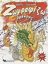 ΓΙΑΝΝΟΠΟΥΛΟΣ ΧΡΗΣΤΟΣ ΖΩΓΡΑΦΙΖΩ ΔΡΑΚΟΥΣ