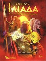 ΟΜΗΡΟΣ ΟΜΗΡΟΥ ΙΛΙΑΔΑ