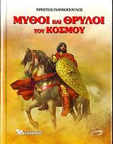 ΓΙΑΝΝΟΠΟΥΛΟΣ ΧΡΗΣΤΟΣ ΜΥΘΟΙ ΚΑΙ ΘΡΥΛΟΙ ΤΟΥ ΚΟΣΜΟΥ