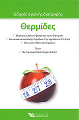 ΘΕΡΜΙΔΕΣ