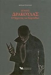 ΣΤΟΟΥΚΕΡ ΜΠΡΑΜ ΚΟΜΗΣ ΔΡΑΚΟΥΛΑΣ