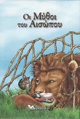 ΑΙΣΩΠΟΣ ΟΙ ΜΥΘΟΙ ΤΟΥ ΑΙΣΩΠΟΥ