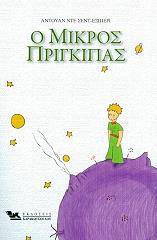 SAINT EXUPERY ANTOINE DE Ο ΜΙΚΡΟΣ ΠΡΙΓΚΙΠΑΣ