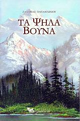 ΠΑΠΑΝΤΩΝΙΟΥ ΖΑΧΑΡΙΑΣ ΤΑ ΨΗΛΑ ΒΟΥΝΑ