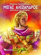 ΓΙΑΝΝΟΠΟΥΛΟΣ ΧΡΗΣΤΟΣ ΜΕΓΑΣ ΑΛΕΞΑΝΔΡΟΣ ΘΡΥΛΟΣ ΚΑΙ ΙΣΤΟΡΙΑ