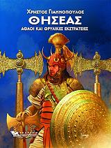 ΓΙΑΝΝΟΠΟΥΛΟΣ ΧΡΗΣΤΟΣ ΘΗΣΕΑΣ ΑΘΛΟΙ ΚΑΙ ΘΡΥΛΙΚΕΣ ΕΚΣΤΡΑΤΕΙΕΣ