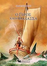 HEMINGWAY ERNEST Ο ΓΕΡΟΣ ΚΑΙ Η ΘΑΛΑΣΣΑ