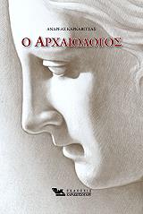 ΚΑΡΚΑΒΙΤΣΑΣ ΑΝΔΡΕΑΣ Ο ΑΡΧΑΙΟΛΟΓΟΣ