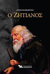 ΚΑΡΚΑΒΙΤΣΑΣ ΑΝΔΡΕΑΣ Ο ΖΗΤΙΑΝΟΣ