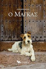 ΔΕΛΤΑ ΠΗΝΕΛΟΠΗ Ο ΜΑΓΚΑΣ