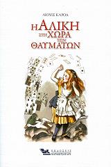ΛΙΟΥΙΣ ΚΑΡΟΛ Η ΑΛΙΚΗ ΣΤΗ ΧΩΡΑ ΤΩΝ ΘΑΥΜΑΤΩΝ