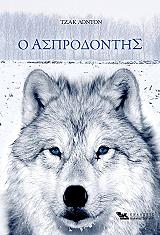 LONDON JACK Ο ΑΣΠΡΟΔΟΝΤΗΣ