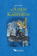 ΛΙΟΥΙΣ ΚΑΡΟΛ Η ΑΛΙΚΗ ΜΕΣΑ ΑΠΟ ΤΟΝ ΚΑΘΡΕΦΤΗ