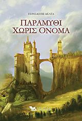 ΔΕΛΤΑ ΠΗΝΕΛΟΠΗ ΠΑΡΑΜΥΘΙ ΧΩΡΙΣ ΟΝΟΜΑ