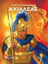 ΓΙΑΝΝΟΠΟΥΛΟΣ ΧΡΗΣΤΟΣ ΑΧΙΛΛΕΑΣ