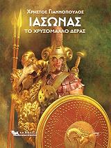 ΓΙΑΝΝΟΠΟΥΛΟΣ ΧΡΗΣΤΟΣ ΙΑΣΟΝΑΣ ΤΟ ΧΡΥΣΟΜΑΛΛΟ ΔΕΡΑΣ