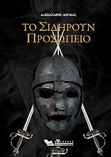 ΔΟΥΜΑΣ ΑΛΕΞΑΝΔΡΟΣ ΤΟ ΣΙΔΗΡΟΥΝ ΠΡΟΣΩΠΕΙΟΝ