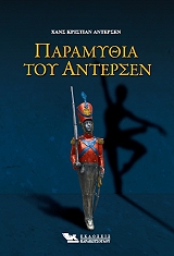 ANDERSEN HANS CHRISTIAN ΠΑΡΑΜΥΘΙΑ ΤΟΥ ΑΝΤΕΡΣΕΝ