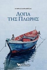 ΚΑΡΚΑΒΙΤΣΑΣ ΑΝΔΡΕΑΣ ΛΟΓΙΑ ΤΗΣ ΠΛΩΡΗΣ