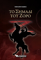 ΜΑΚΟΛΙ ΤΖΟΝΣΤΟΝ ΤΟ ΣΗΜΑΔΙ ΤΟΥ ΖΟΡΟ