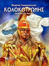 ΓΙΑΝΝΟΠΟΥΛΟΣ ΧΡΗΣΤΟΣ ΚΟΛΟΚΟΤΡΩΝΗΣ