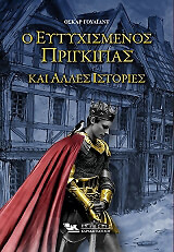 WILDE OSCAR Ο ΕΥΤΥΧΙΣΜΕΝΟΣ ΠΡΙΓΚΙΠΑΣ ΚΑΙ ΑΛΛΕΣ ΙΣΤΟΡΙΕΣ