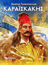 ΓΙΑΝΝΟΠΟΥΛΟΣ ΧΡΗΣΤΟΣ ΚΑΡΑΙΣΚΑΚΗΣ