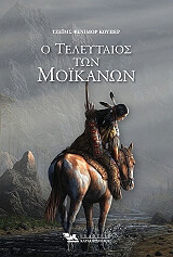 COOPER JAMES FENIMORE Ο ΤΕΛΕΥΤΑΙΟΣ ΤΩΝ ΜΟΙΚΑΝΩΝ
