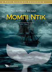 ΜΟΜΠΙ ΝΤΙΚ (ΕΙΚΟΝΟΓΡΑΦΗΜΕΝΟ)