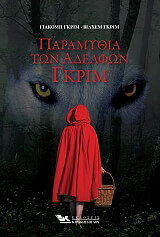 ΑΔΕΛΦΟΙ ΓΚΡΙΜ ΤΑ ΠΑΡΑΜΥΘΙΑ ΤΩΝ ΑΔΕΛΦΩΝ ΓΚΡΙΜ