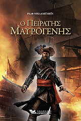 ΠΕΙΝ ΝΤΕΛΑΧΕΙ ΡΑΛΦ Ο ΠΕΙΡΑΤΗΣ ΜΑΥΡΟΓΕΝΗΣ