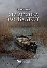ΔΕΛΤΑ ΠΗΝΕΛΟΠΗ ΣΤΑ ΜΥΣΤΙΚΑ ΤΟΥ ΒΑΛΤΟΥ