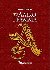 HAWTHORNE NATHANIEL ΤΟ ΑΛΙΚΟ ΓΡΑΜΜΑ