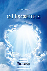 GIBRAN KAHLIL Ο ΠΡΟΦΗΤΗΣ
