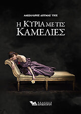 Η ΚΥΡΙΑ ΜΕ ΤΙΣ ΚΑΜΕΛΙΕΣ