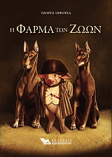 ORWELL GEORGE Η ΦΑΡΜΑ ΤΩΝ ΖΩΩΝ